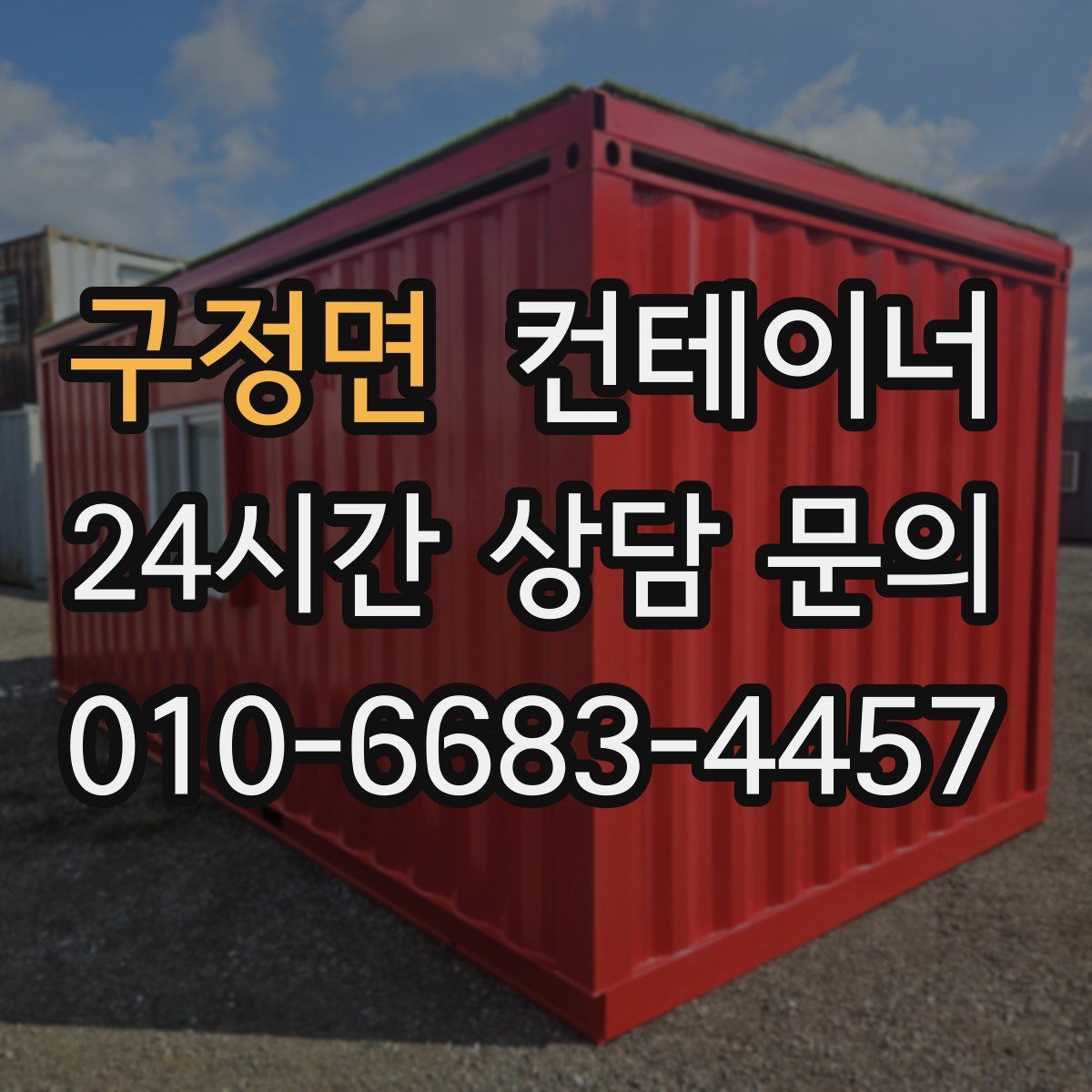 구정면 컨테이너 매입