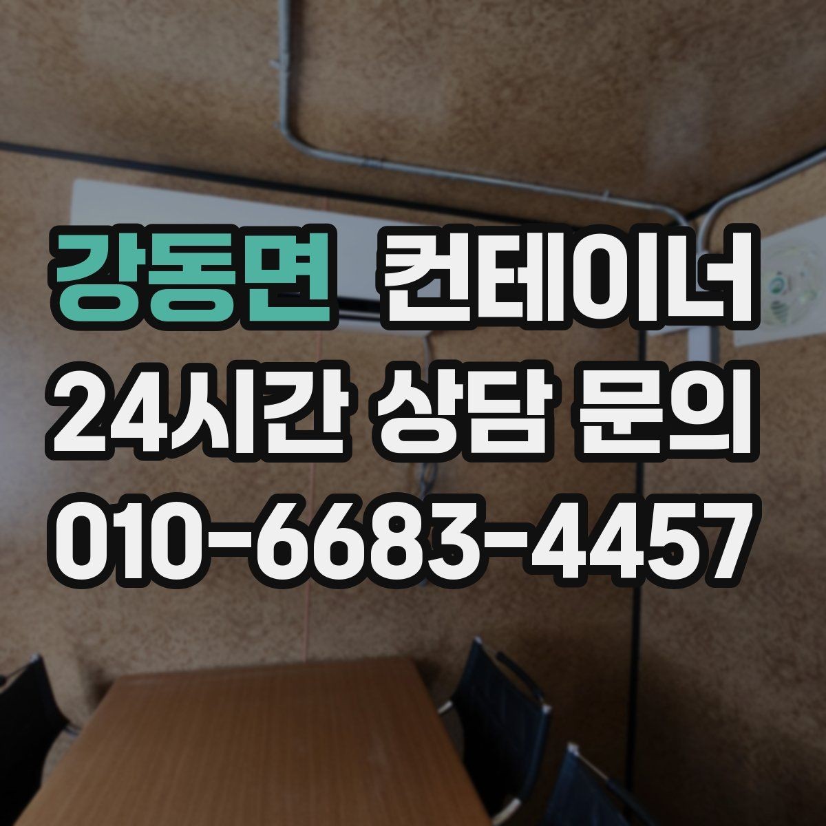 강동면 컨테이너 매입 자투리 공간을 깔끔하게 비우는 방법
