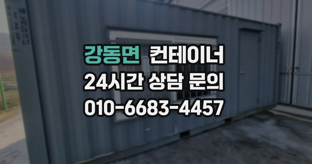 강동면 컨테이너 매입