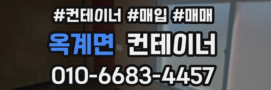 옥계면 컨테이너