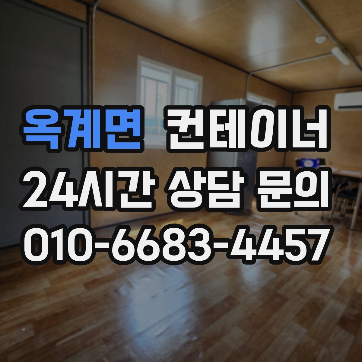 옥계면 컨테이너 매입