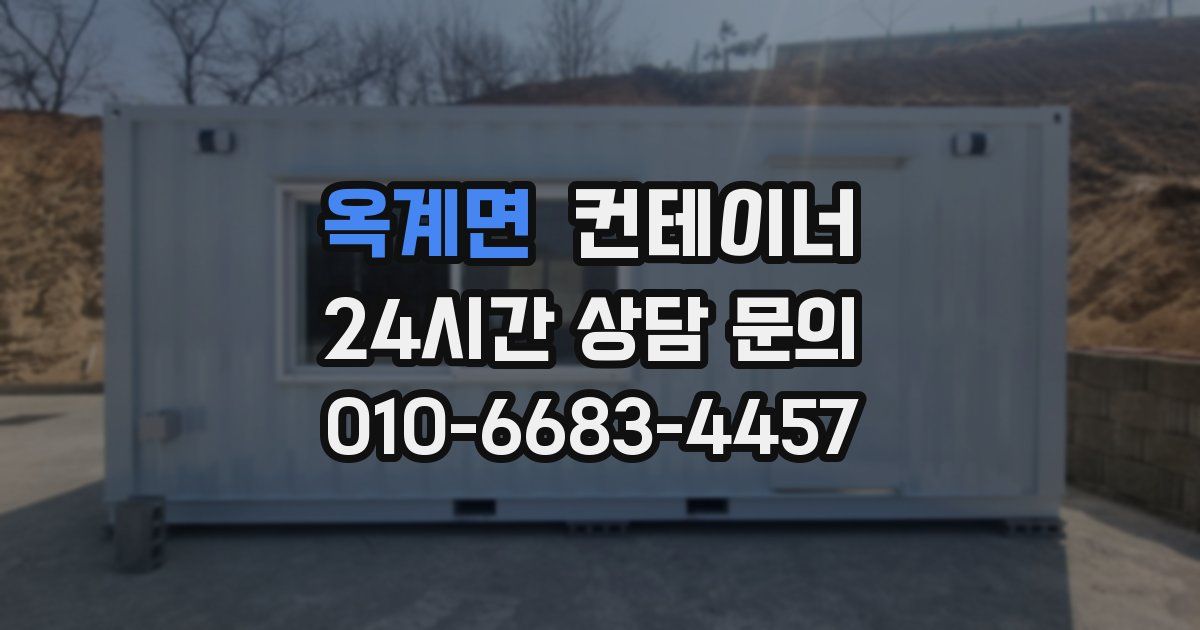 옥계면 컨테이너 매입