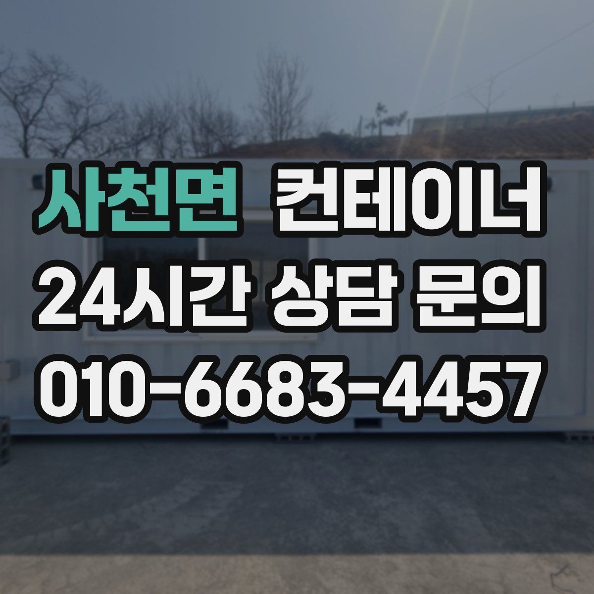 사천면 컨테이너 매입 민원이 우려되는 현장의 조용한 작업 노하우