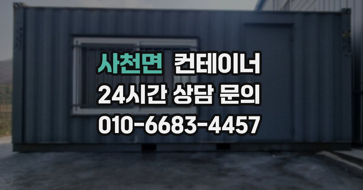 사천면 컨테이너 매입