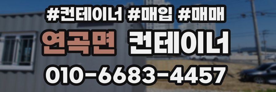 연곡면 컨테이너