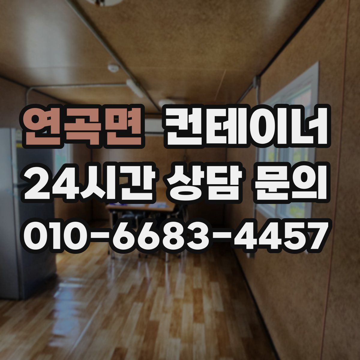 연곡면 컨테이너 매입