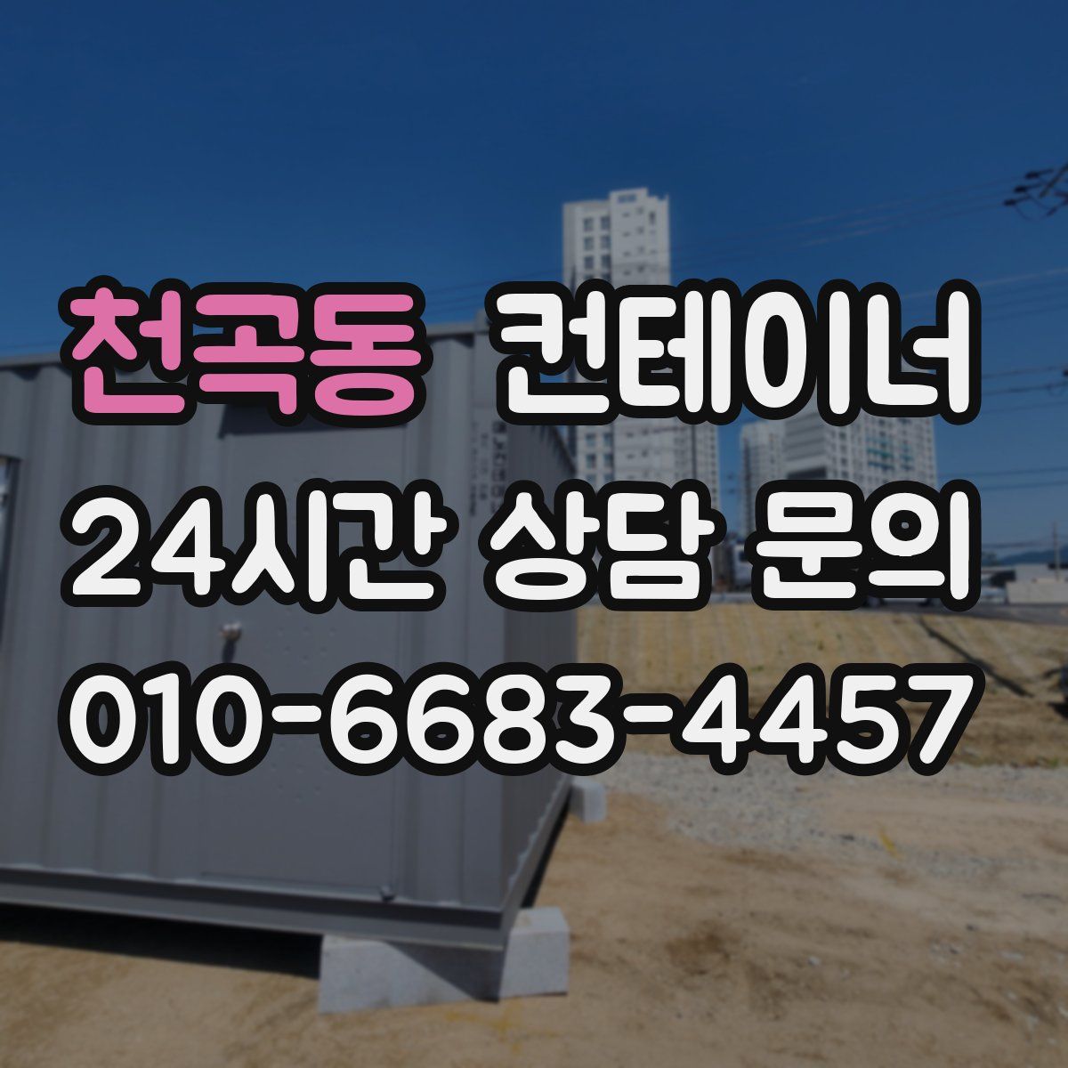 천곡동 컨테이너 매입