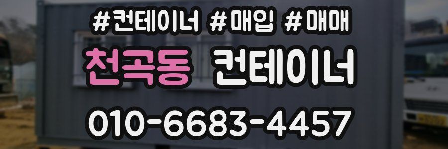 천곡동 컨테이너