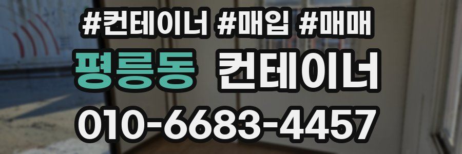 평릉동 컨테이너