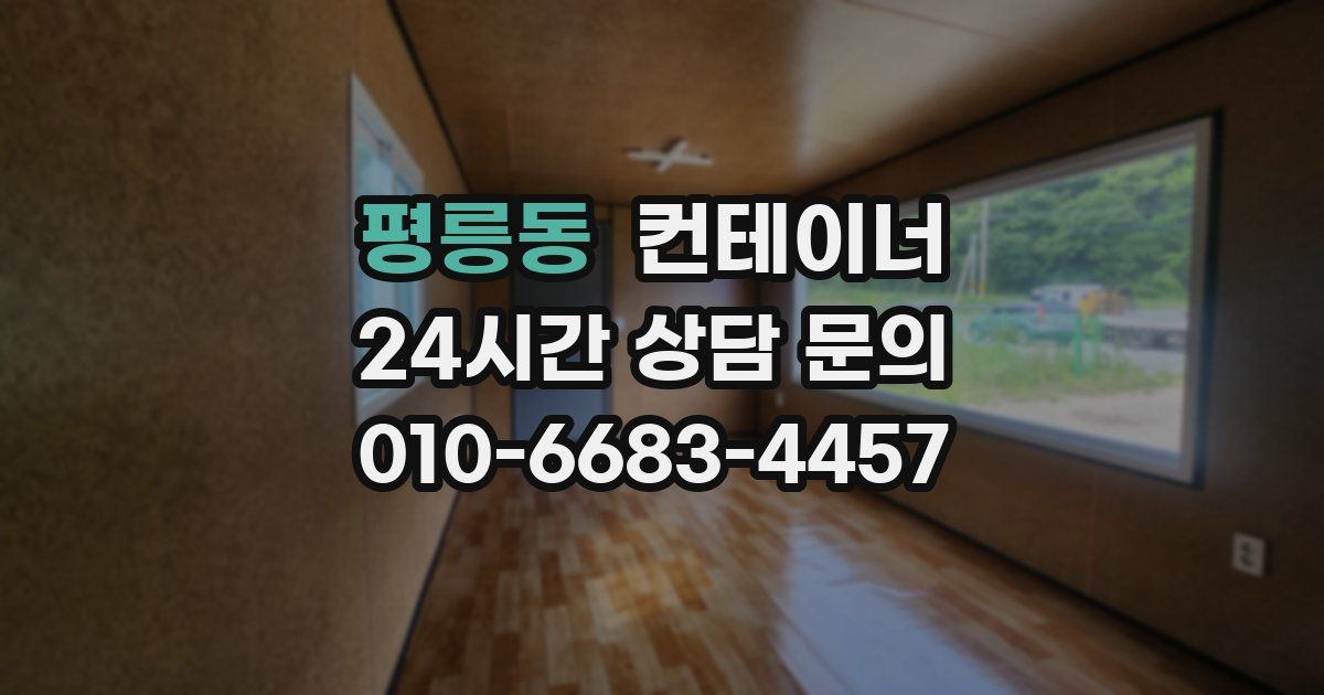 평릉동 컨테이너 매입