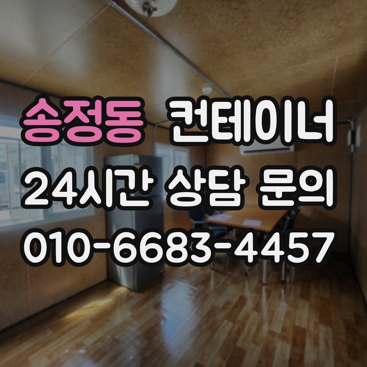 송정동 컨테이너 매입