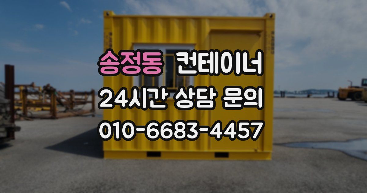 송정동 컨테이너 매입