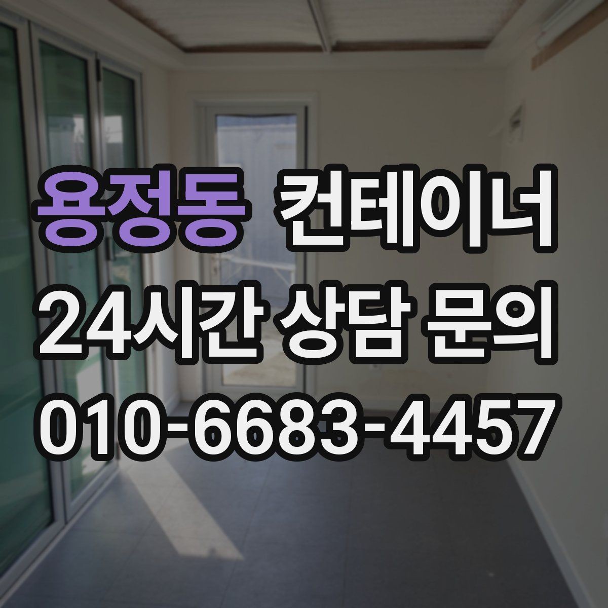 용정동 컨테이너 매입 매매까지 연결되는 신뢰 기반 컨테이너 거래