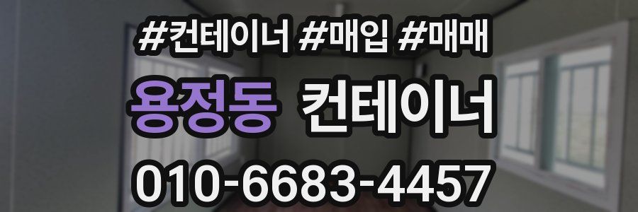 용정동 컨테이너