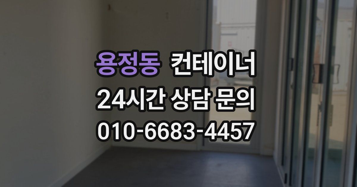 용정동 컨테이너 매입