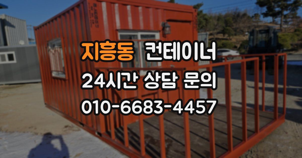 지흥동 컨테이너 매입