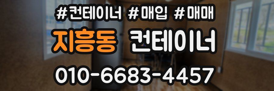 지흥동 컨테이너