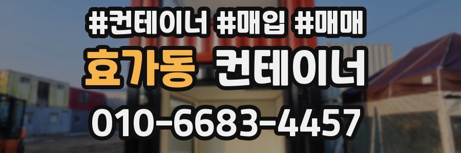 효가동 컨테이너