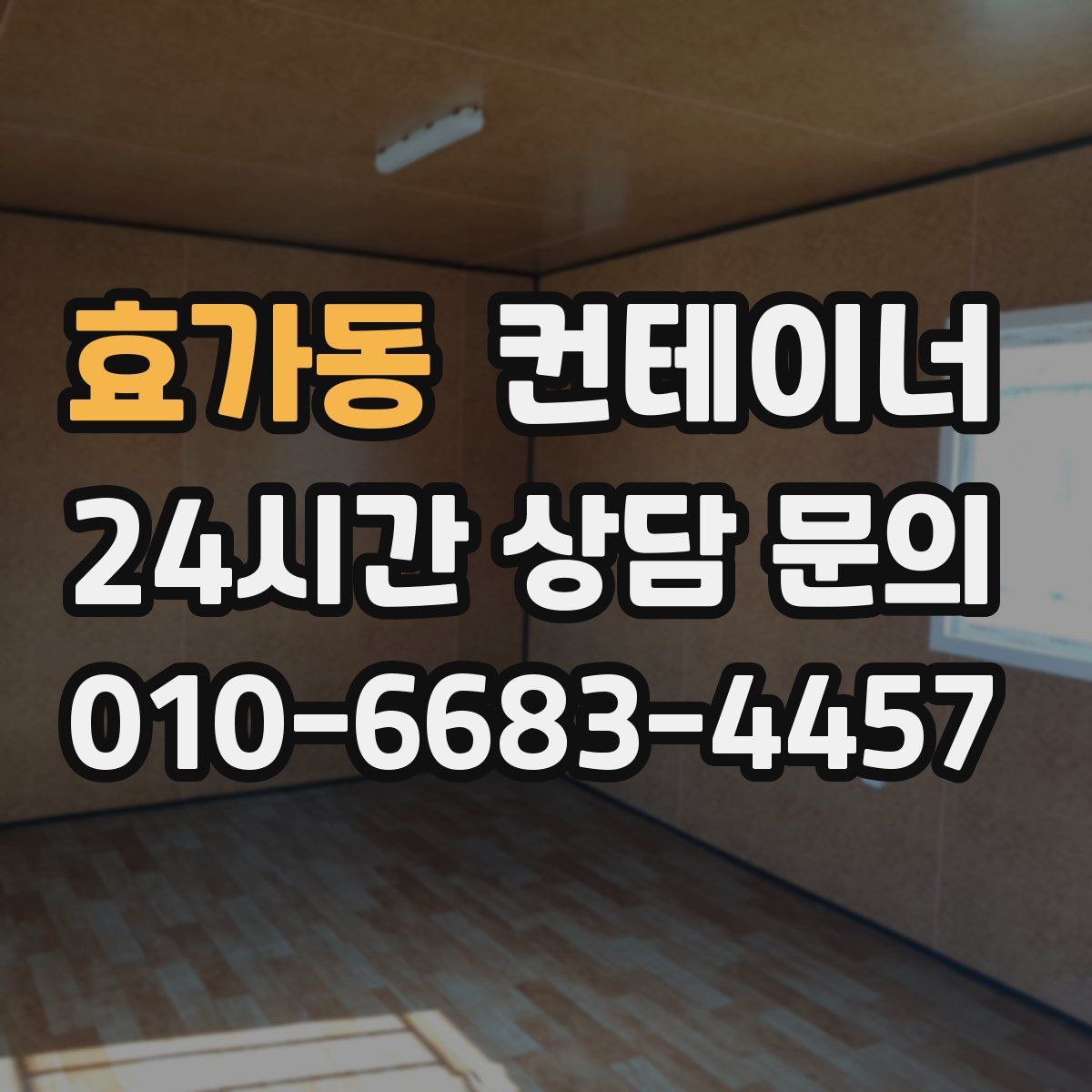 효가동 컨테이너 매입