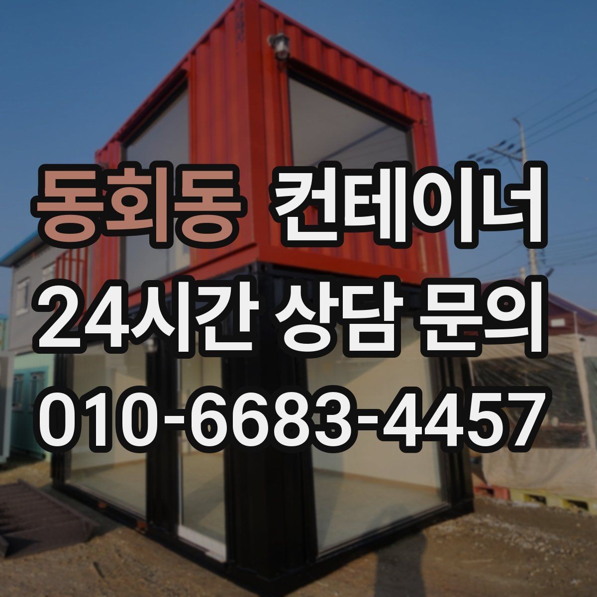 동회동 컨테이너 매입 내부와 외부를 함께 찍어야 하는 촬영 포인트