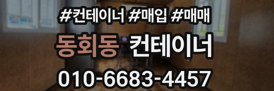 동회동 컨테이너