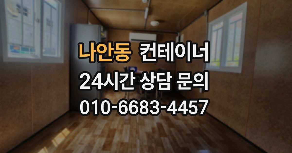 나안동 컨테이너 매입