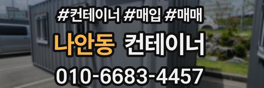 나안동 컨테이너