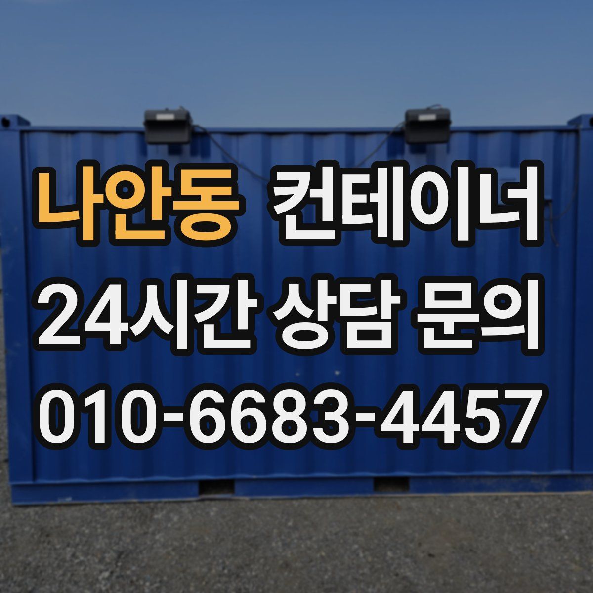 나안동 컨테이너 매입