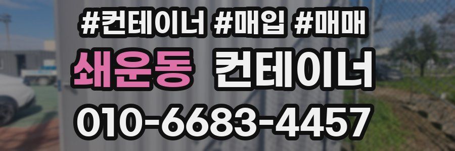 쇄운동 컨테이너