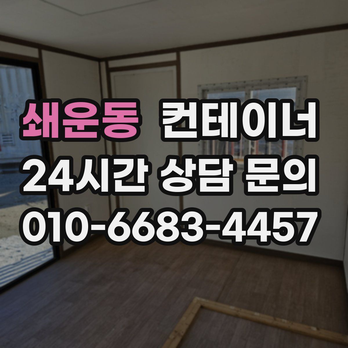 쇄운동 컨테이너 매입