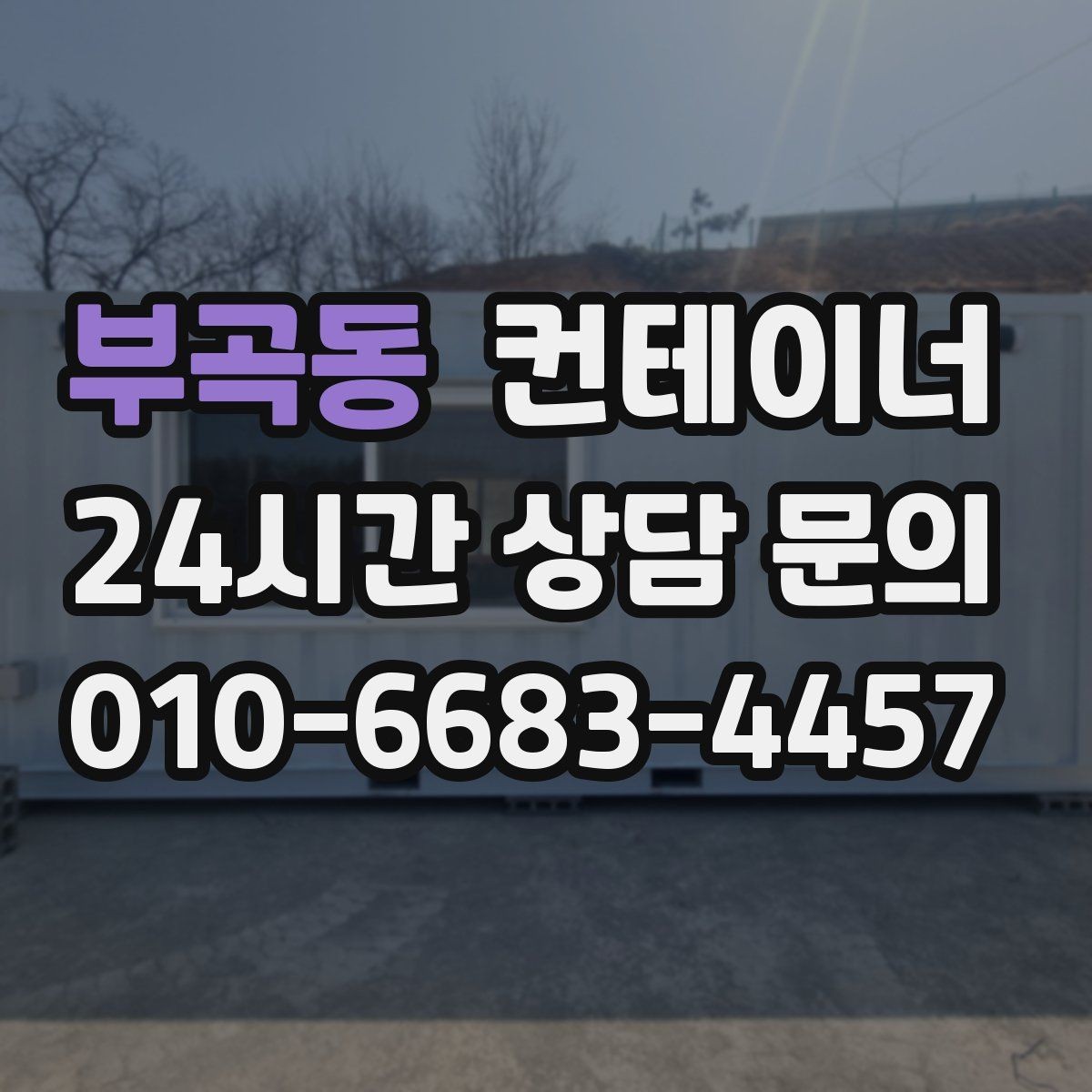 부곡동 컨테이너 매입 리모델링 전 기존 동 정리하는 법