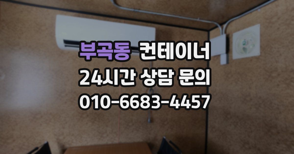 부곡동 컨테이너 매입