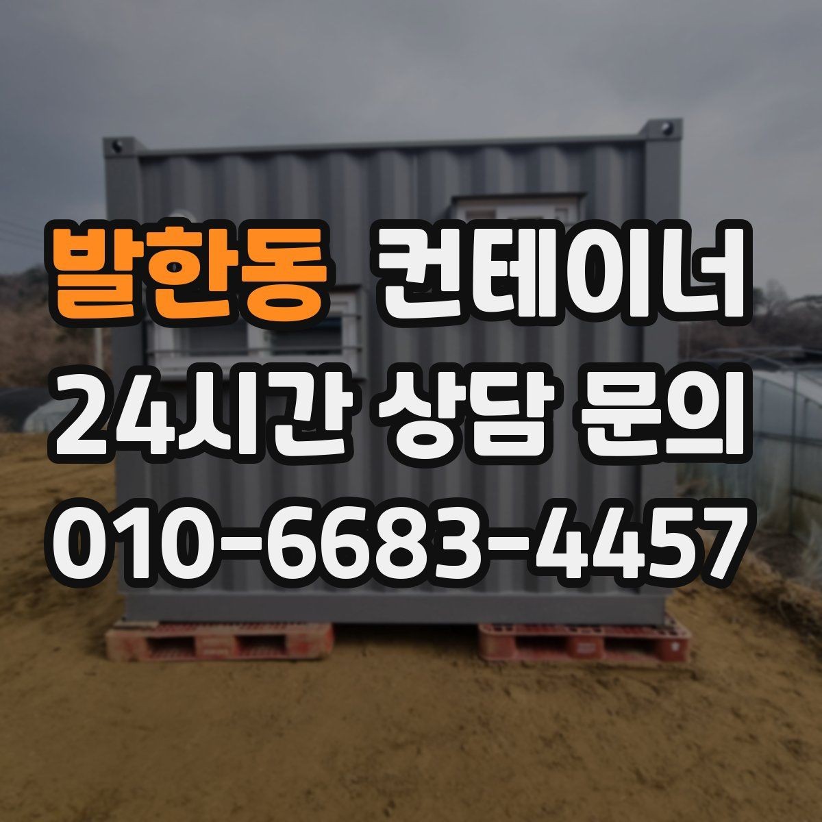 발한동 컨테이너 매입 소규모 창고형 매장 앞 동 정리하기