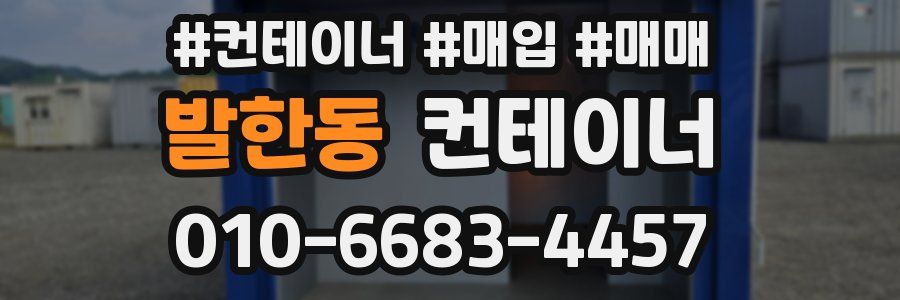 발한동 컨테이너