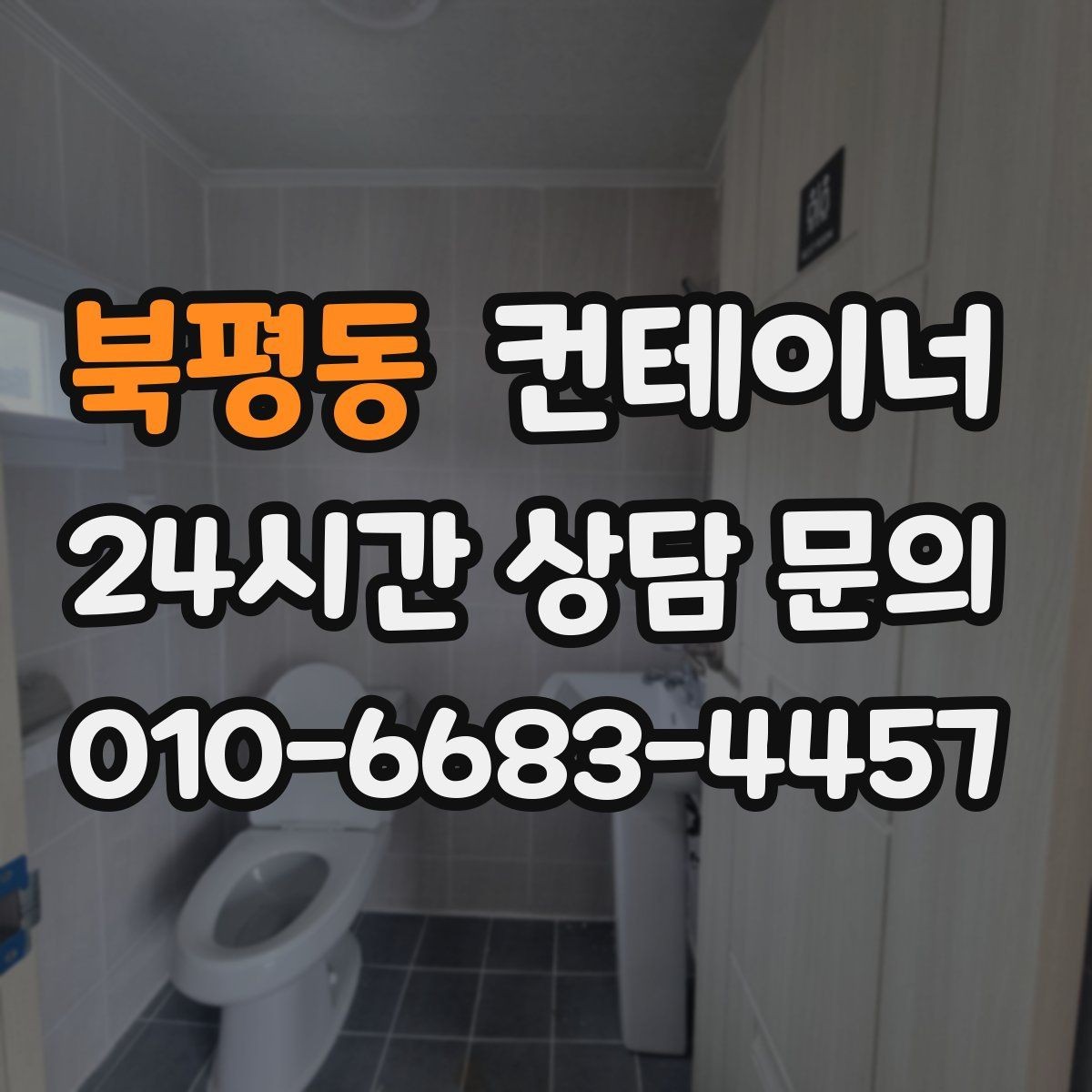 북평동 컨테이너 매입 주말 작업 일정이 필요한 현장 안내