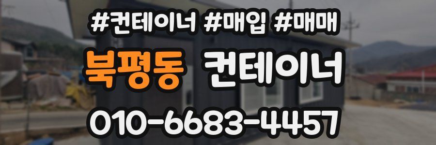 북평동 컨테이너