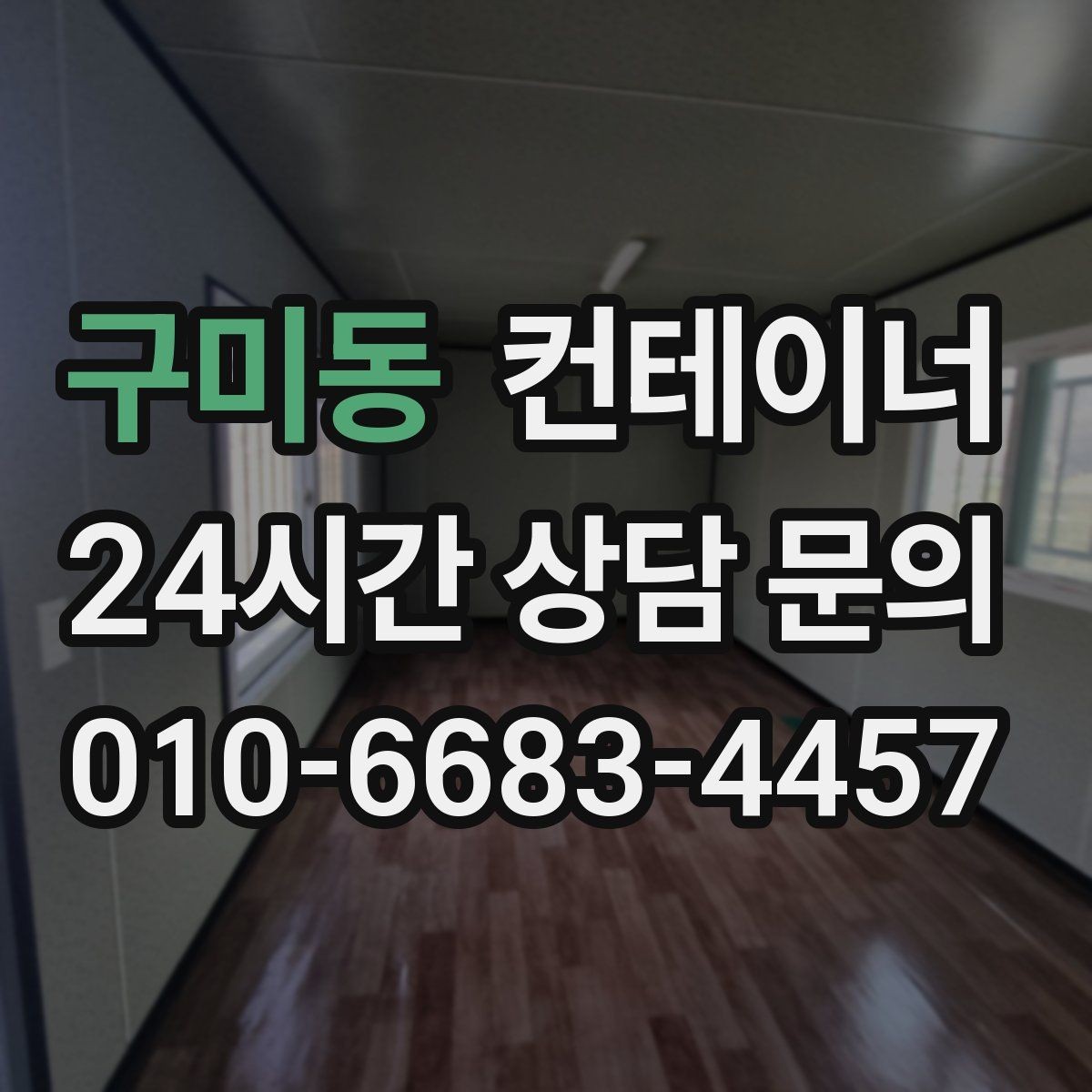 구미동 컨테이너 매입 생각보다 간단하게 끝내는 절차 안내