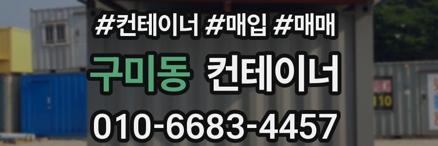구미동 컨테이너