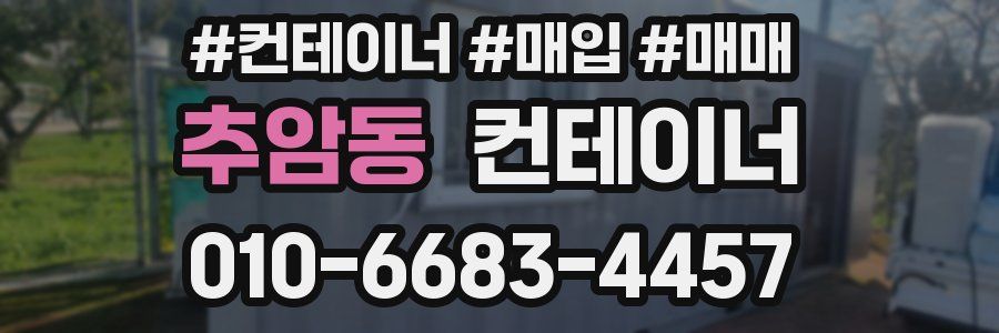 추암동 컨테이너
