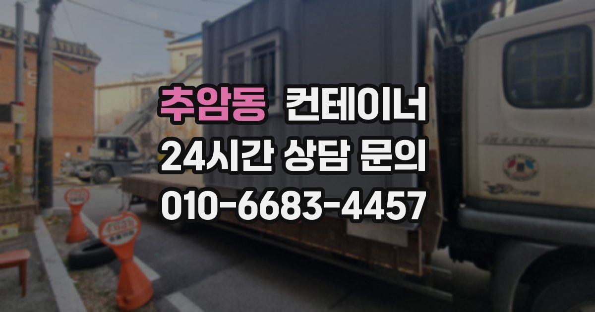 추암동 컨테이너 매입