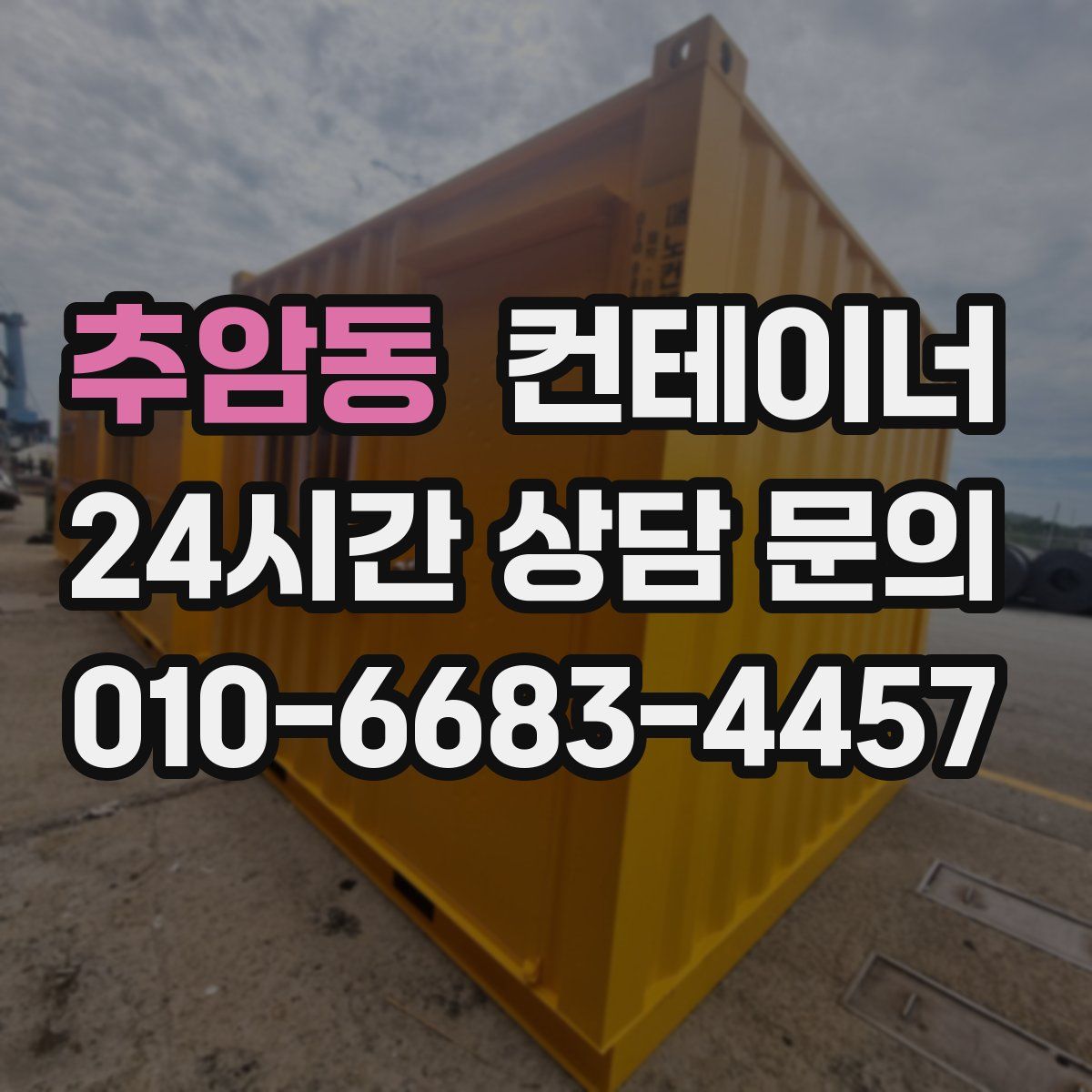 추암동 컨테이너 매입