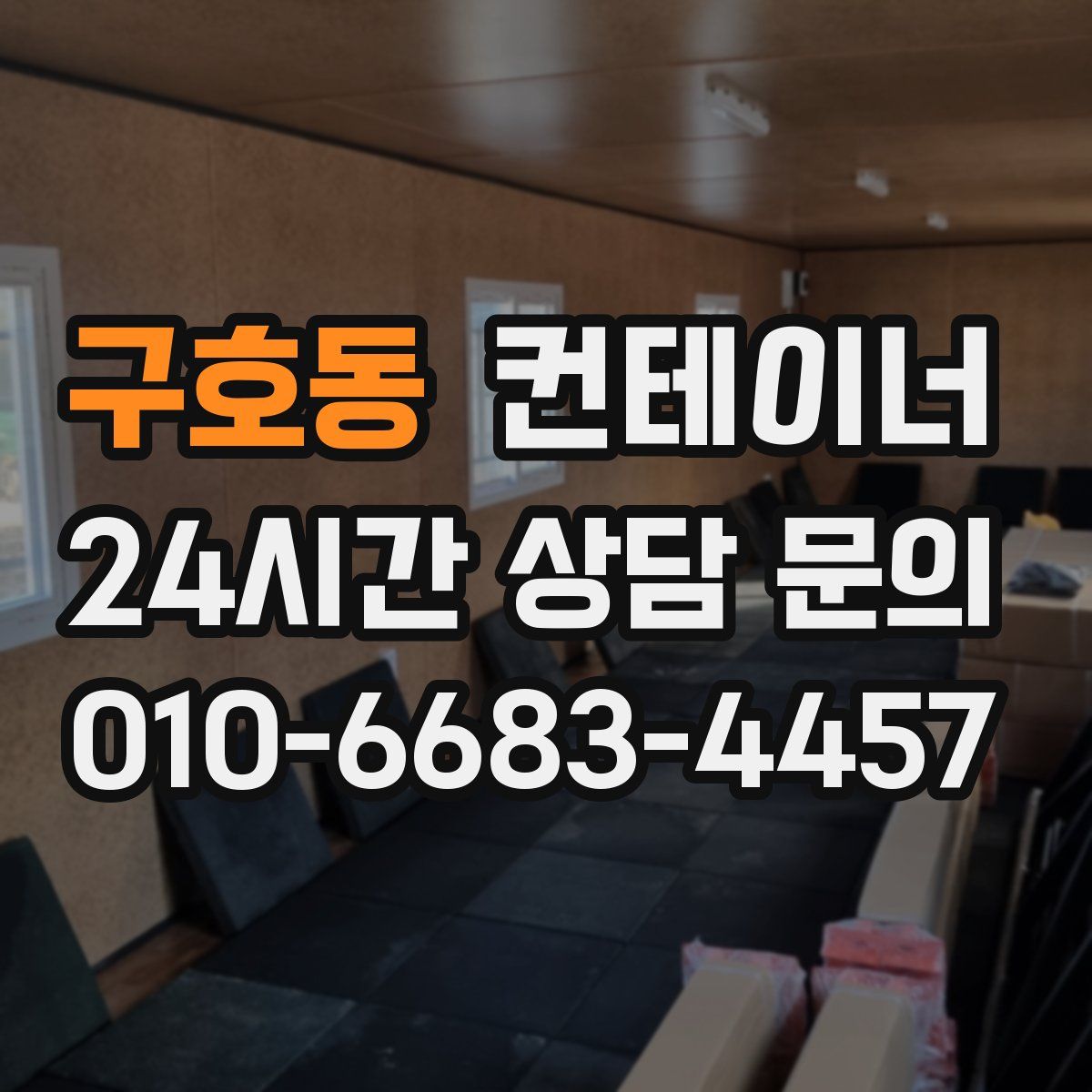 구호동 컨테이너 매입