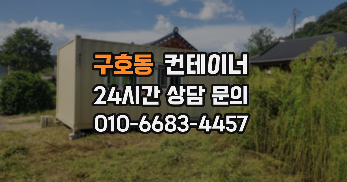 구호동 컨테이너 매입