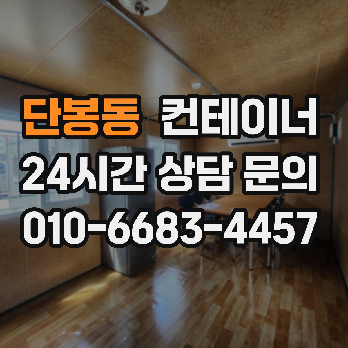 단봉동 컨테이너 매입