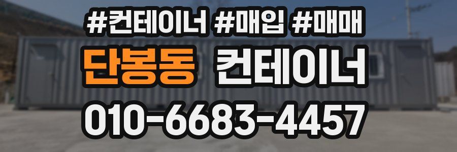 단봉동 컨테이너