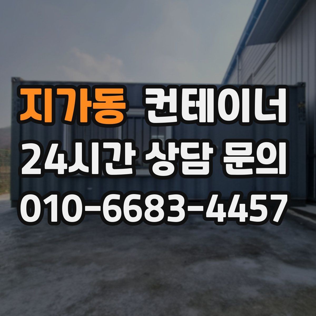 지가동 컨테이너 매입 지방 현장도 문제없는 일정 운영