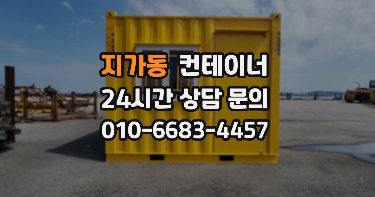 지가동 컨테이너 매입