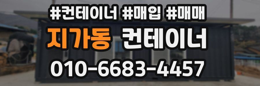 지가동 컨테이너
