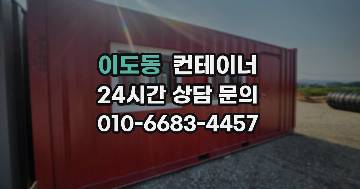 이도동 컨테이너 매입