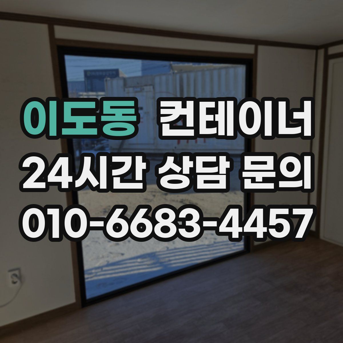 이도동 컨테이너 매입